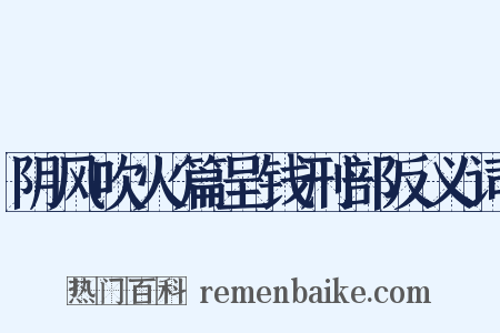 阴风吹火篇呈钱刑部反义词是什么意思的图片